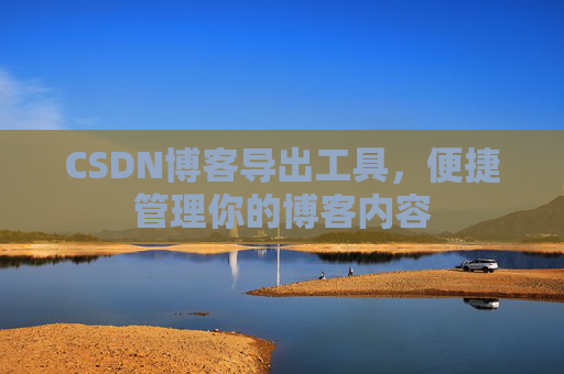 CSDN博客导出工具，便捷管理你的博客内容